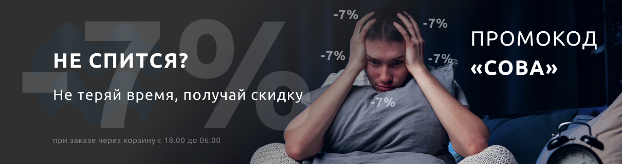 Акция «НЕ СПИТСЯ? -7%» Акция «НЕ СПИТСЯ? -7%»