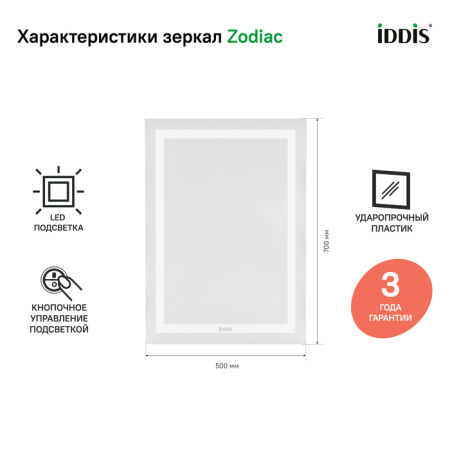 Zodiac 50 зеркало IDDIS [ZOD5000i98], с подсветкой