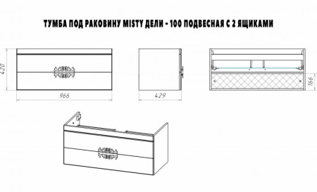 ДЕЛЛИ 100 тумба Misty под умывальник (П-Дел01100-012П2Я) Фото