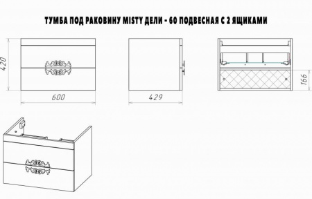 ДЕЛЛИ 60 тумба Misty под умывальник (П-Дел01060-012П2Я) Фото