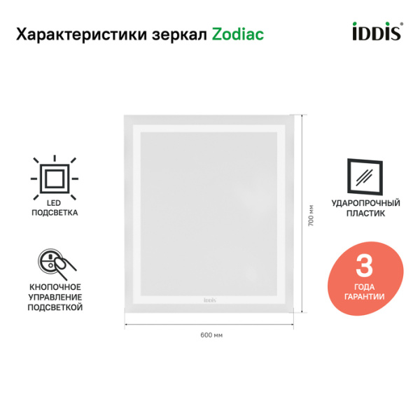 Zodiac 60 зеркало IDDIS [ZOD6000i98], с подсветкой