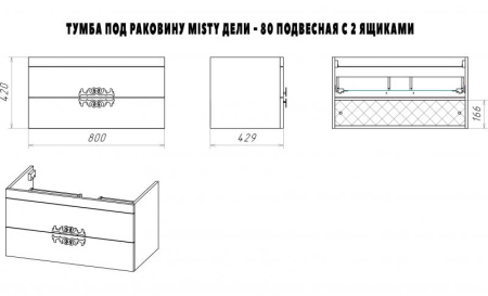 ДЕЛЛИ 80 тумба Misty под умывальник (П-Дел01080-012П2Я)