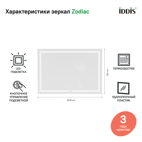Zodiac 100 зеркало IDDIS [ZOD10T0i98], с подсветкой и обогревом