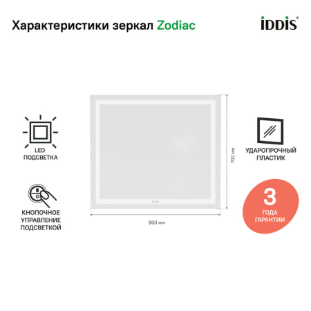 Zodiac 80 зеркало IDDIS [ZOD8000i98], с подсветкой
