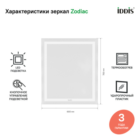 Zodiac 60 зеркало IDDIS [ZOD60T0i98], с подсветкой и обогревом