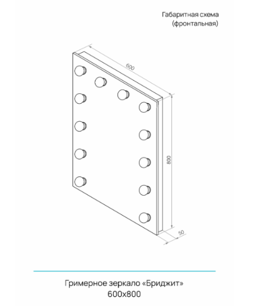 Континент БРИДЖИТ 600x800 [ЗГП03] зеркало гримерное