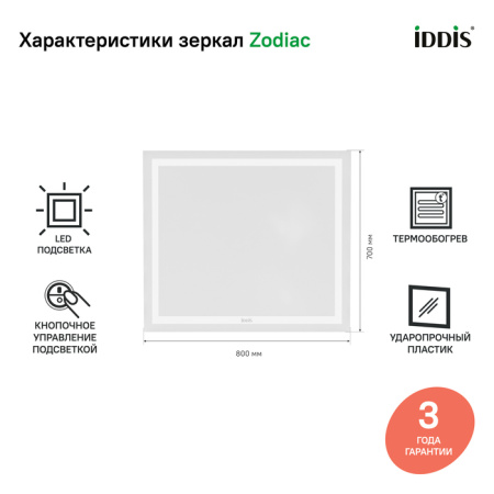 Zodiac 80 зеркало IDDIS [ZOD80T0i98], с подсветкой и обогревом