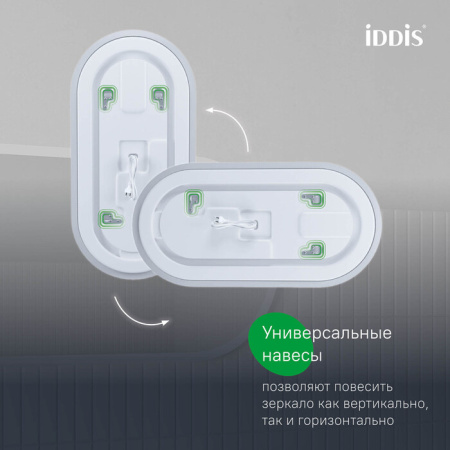 Uniq 90/45 зеркало IDDIS [UNI9045i98], подсветка 3 в 1, реверсивное крепление