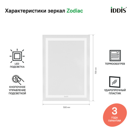 Zodiac 50 зеркало IDDIS [ZOD50T0i98], с подсветкой и обогревом