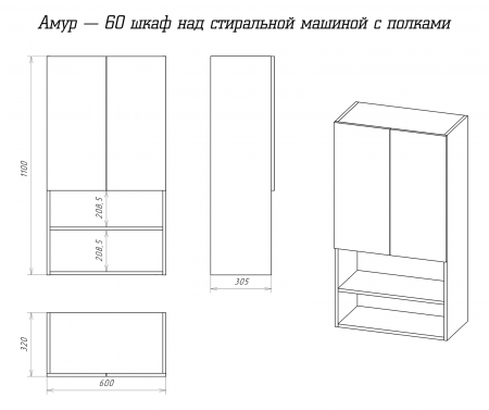 Амур - 60 шкаф над стиральной машиной с полками ПФХ